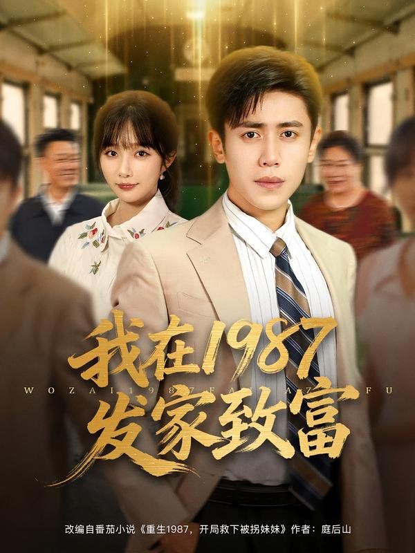 我在1987发家致富 第44集