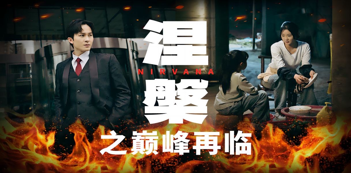 涅槃之巅峰再临 第1-20集