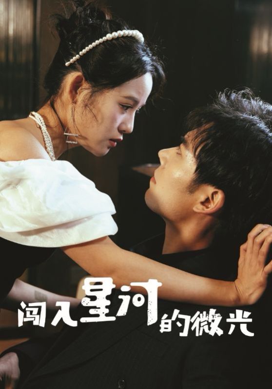 闯入星河的微光 第1-30集