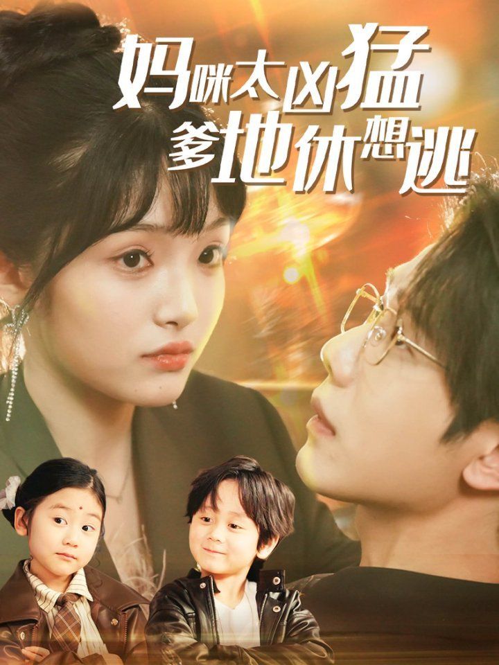 妈咪太凶猛爹地休想逃（妈咪本事大爹地别害怕）（我帮妈咪找到了亲哥哥） 第1-40集