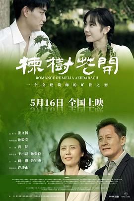 楝树花开(全集)