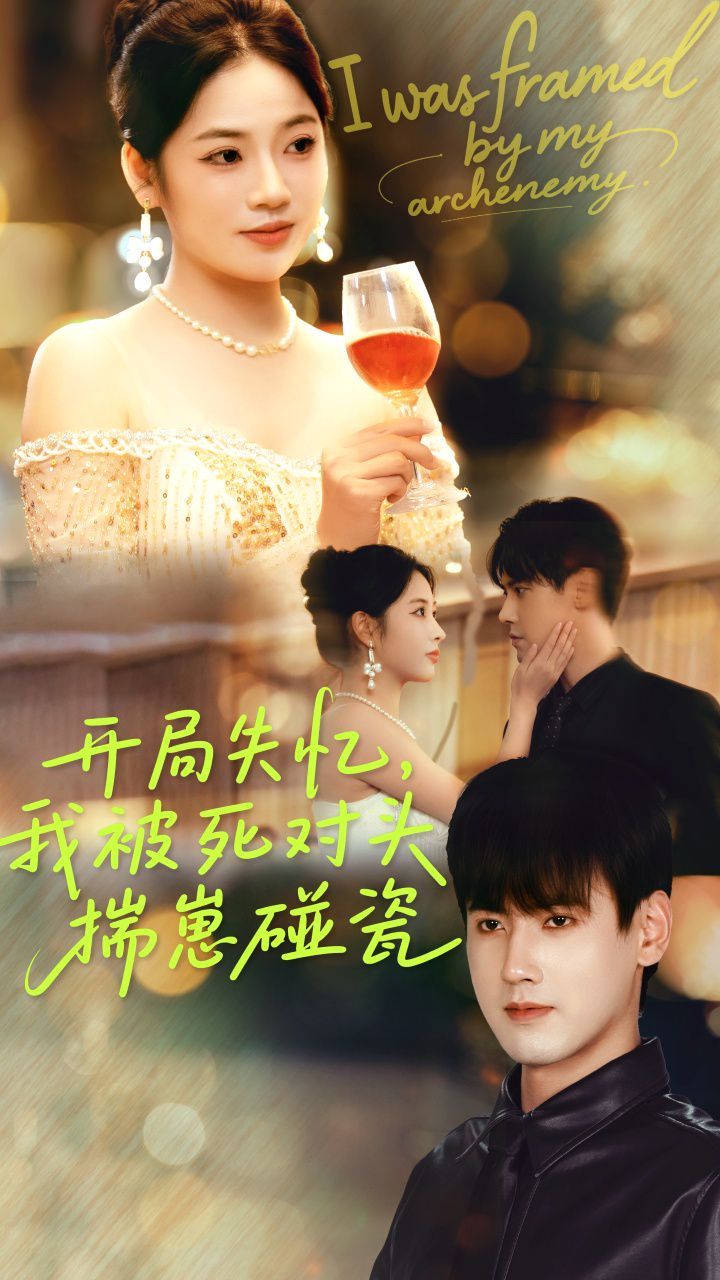 开局失忆我被死对头揣崽碰瓷 全集完结(大结局)