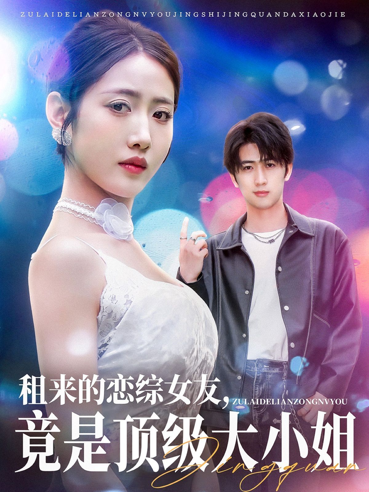 租来的恋综女友，竟是顶级大小姐 全集完结(大结局)