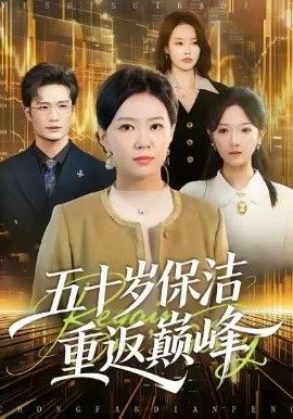 五十岁保洁重返巅峰 全集完结(大结局)