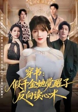 穿书：假千金她觉醒了反向读心术 全集完结(大结局)