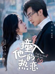 撞入他的热恋 第76集