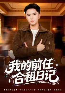 我的前任合租日记 全集完结(大结局)