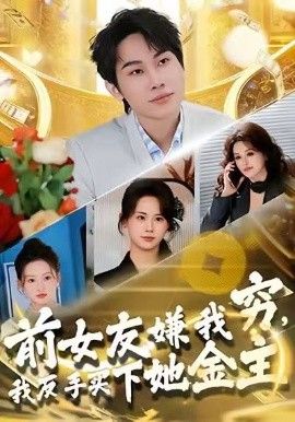 前女友嫌我穷，我反手买下她金主 全集完结(大结局)