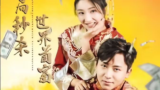 开局秒杀世界首富 第41-60集