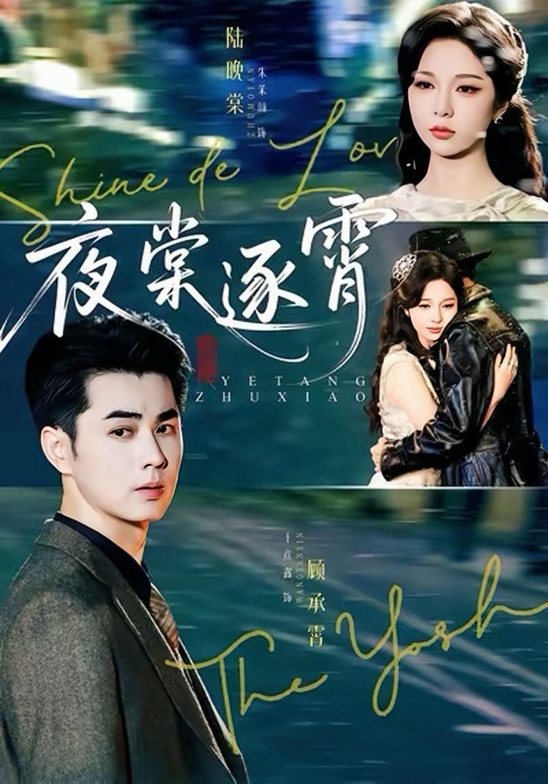 夜棠逐霄 全集完结(大结局)