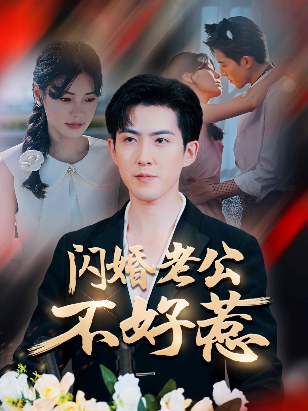 闪婚老公不好惹 第01集