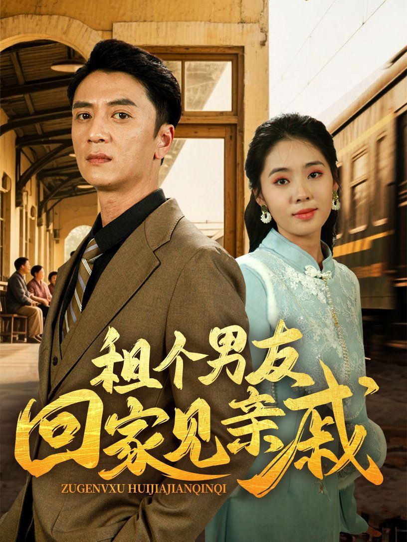 租个男友回家见亲戚 第1-30集