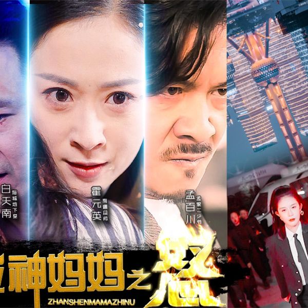 战神妈妈之怒 第1-20集