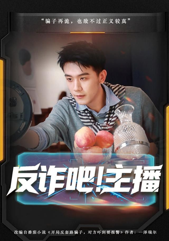 反诈吧！主播 全集完结(大结局)