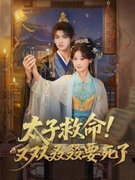 太子救命！又双叒叕要死了 全集完结(大结局)