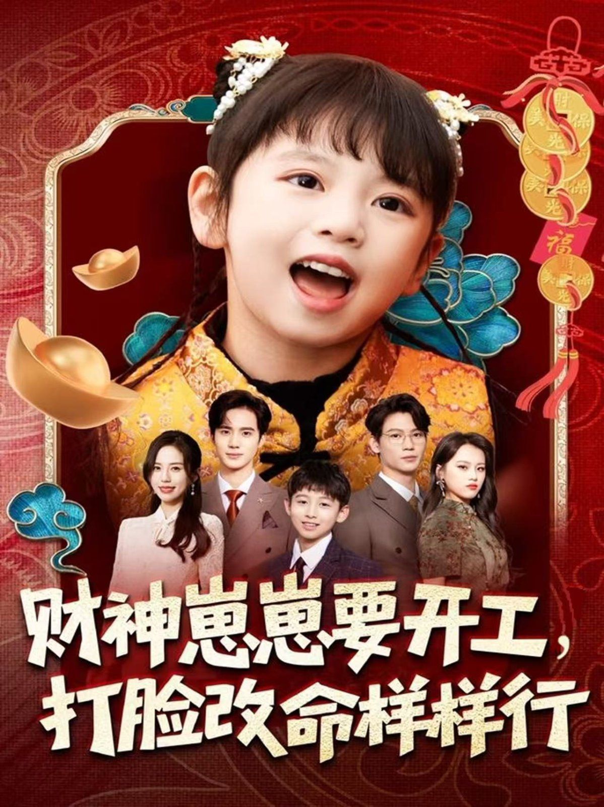 财神崽崽要开工，打脸改命样样行 全集完结(大结局)