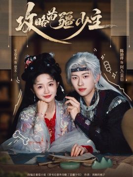 攻略苗疆少主 全集完结(大结局)