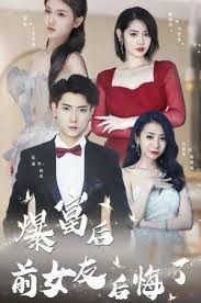 暴富后前女友后悔了 第1-20集