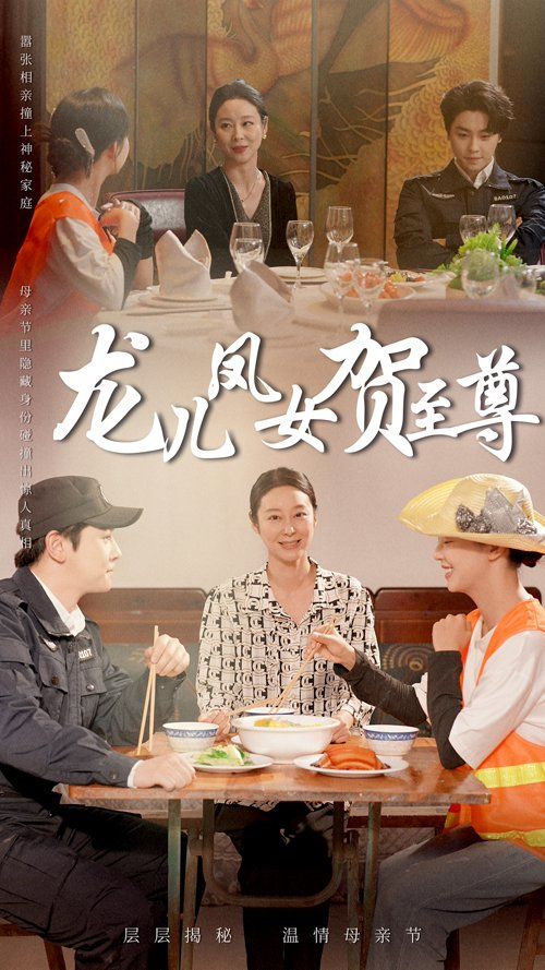 龙儿凤女贺至尊 第47集