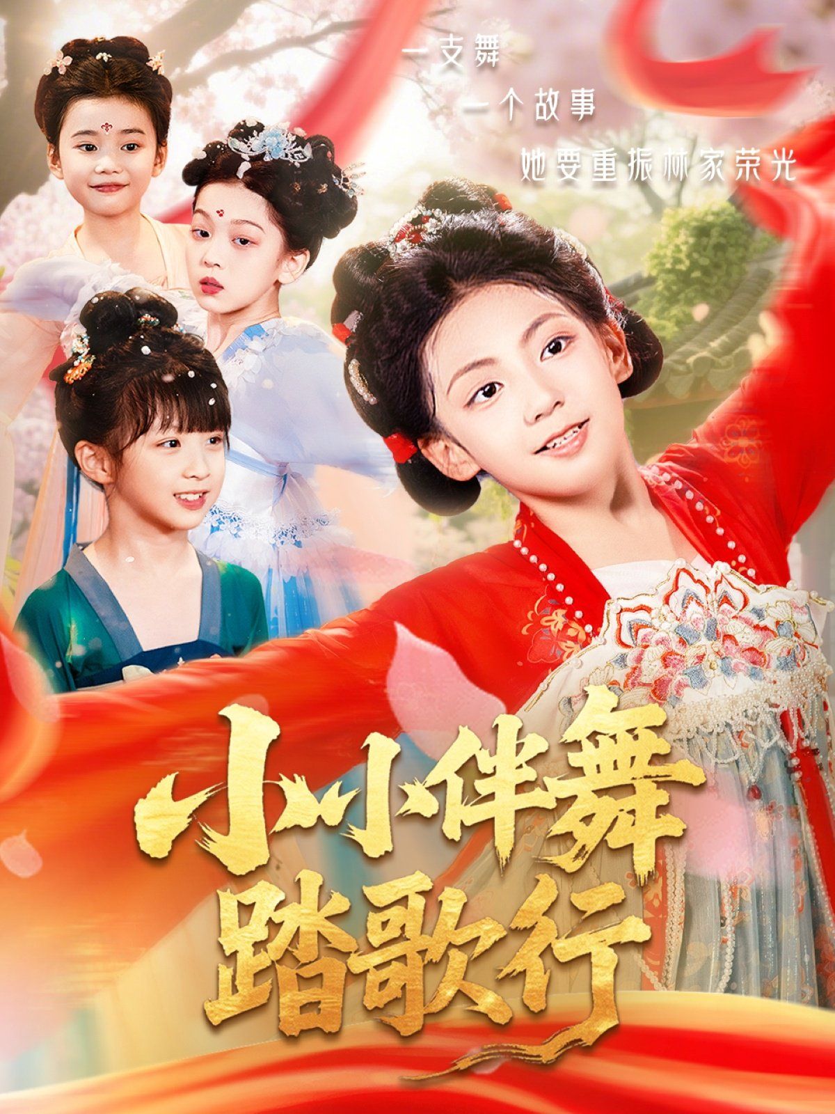 小小伴舞踏歌行 第01集