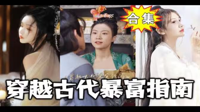 穿越古代暴富指南 第21-40集(大结局)