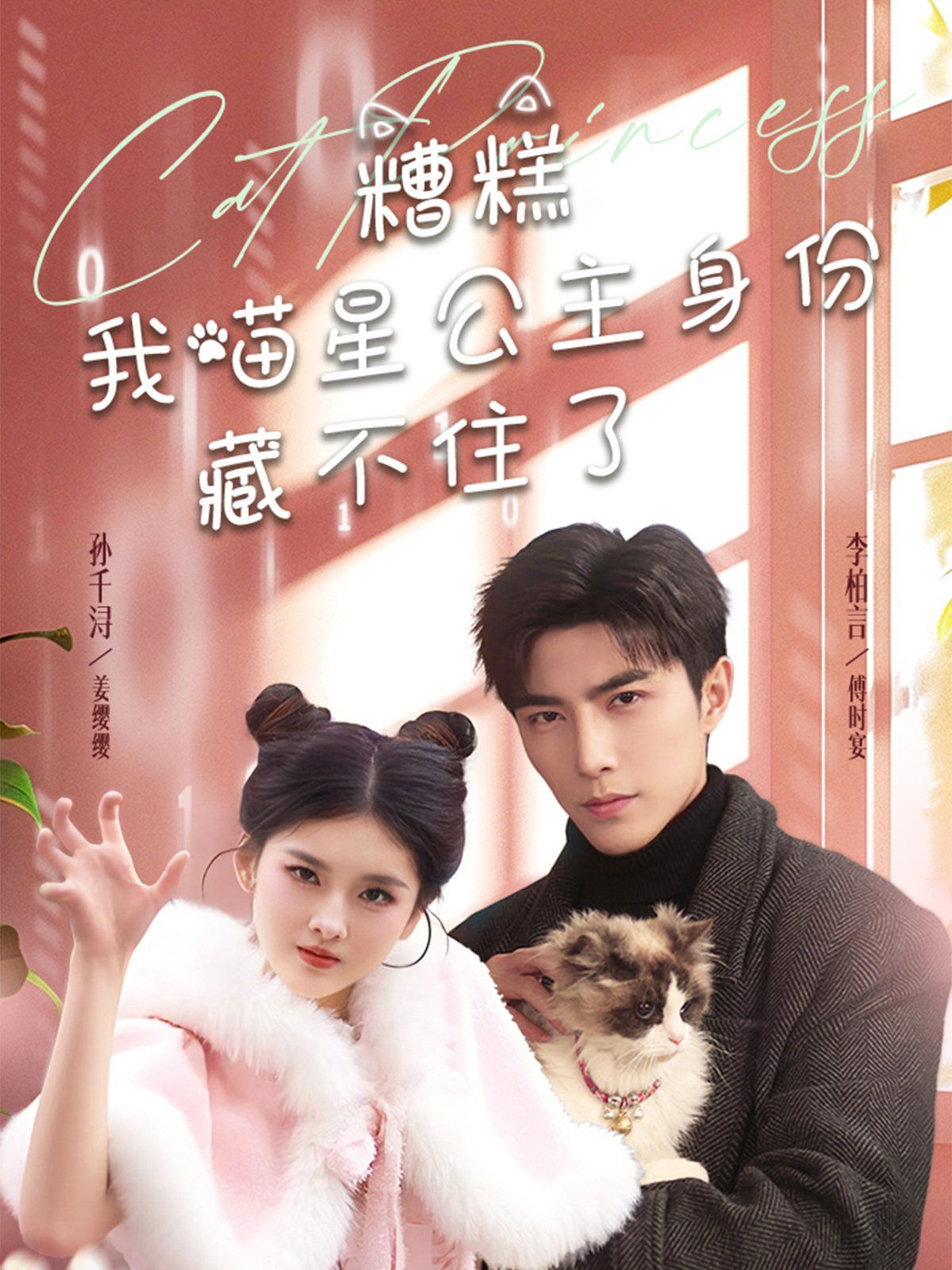 糟糕我喵星公主身份藏不住了 第1-30集