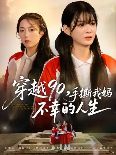 穿越90手撕我妈不幸的人生 全集完结(大结局)