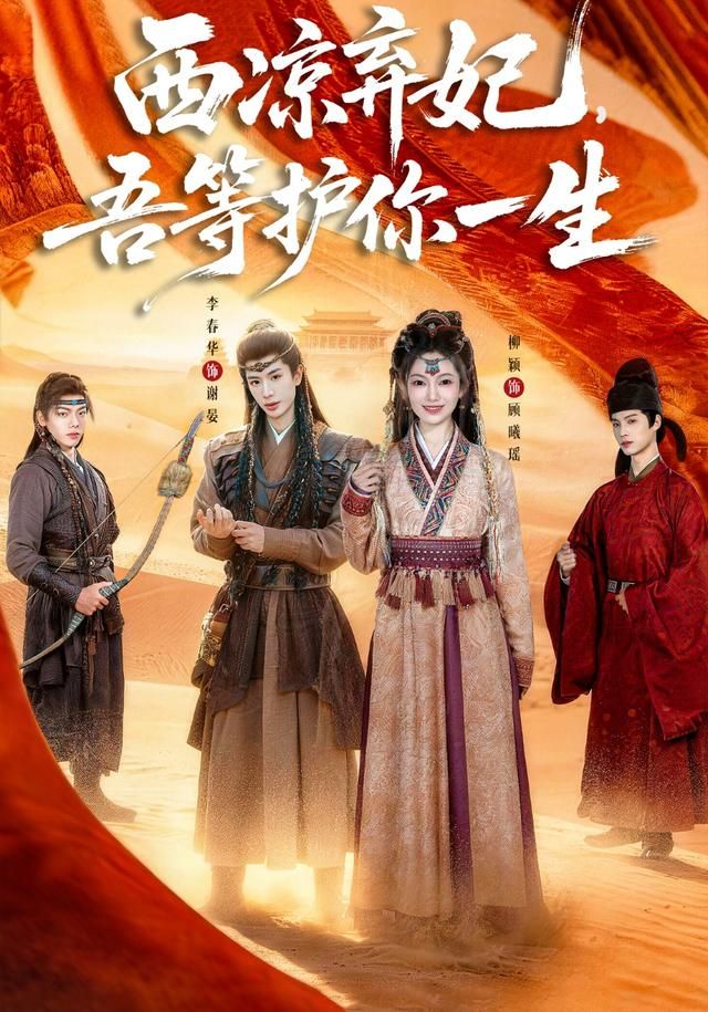 西凉弃妃，吾等护你一生 全集完结(大结局)