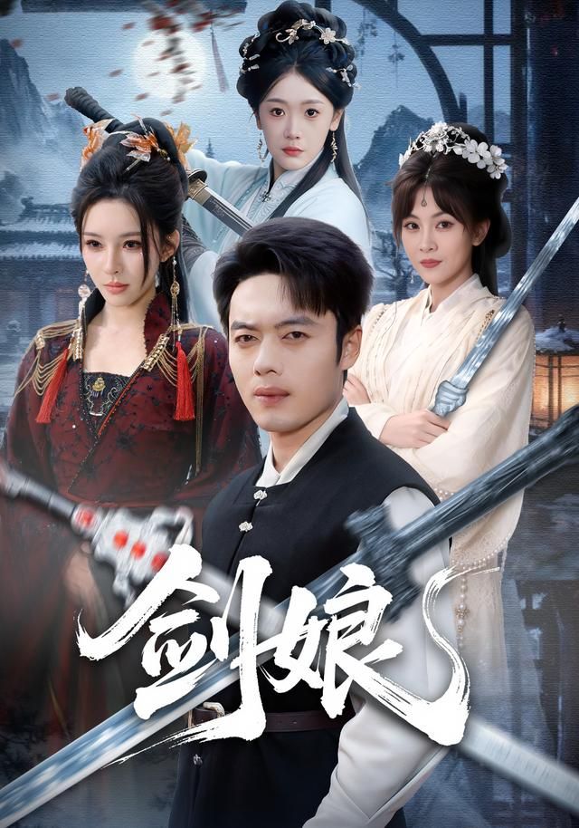 剑娘 全集完结(大结局)