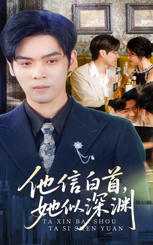 他信白首她似深渊 第02集