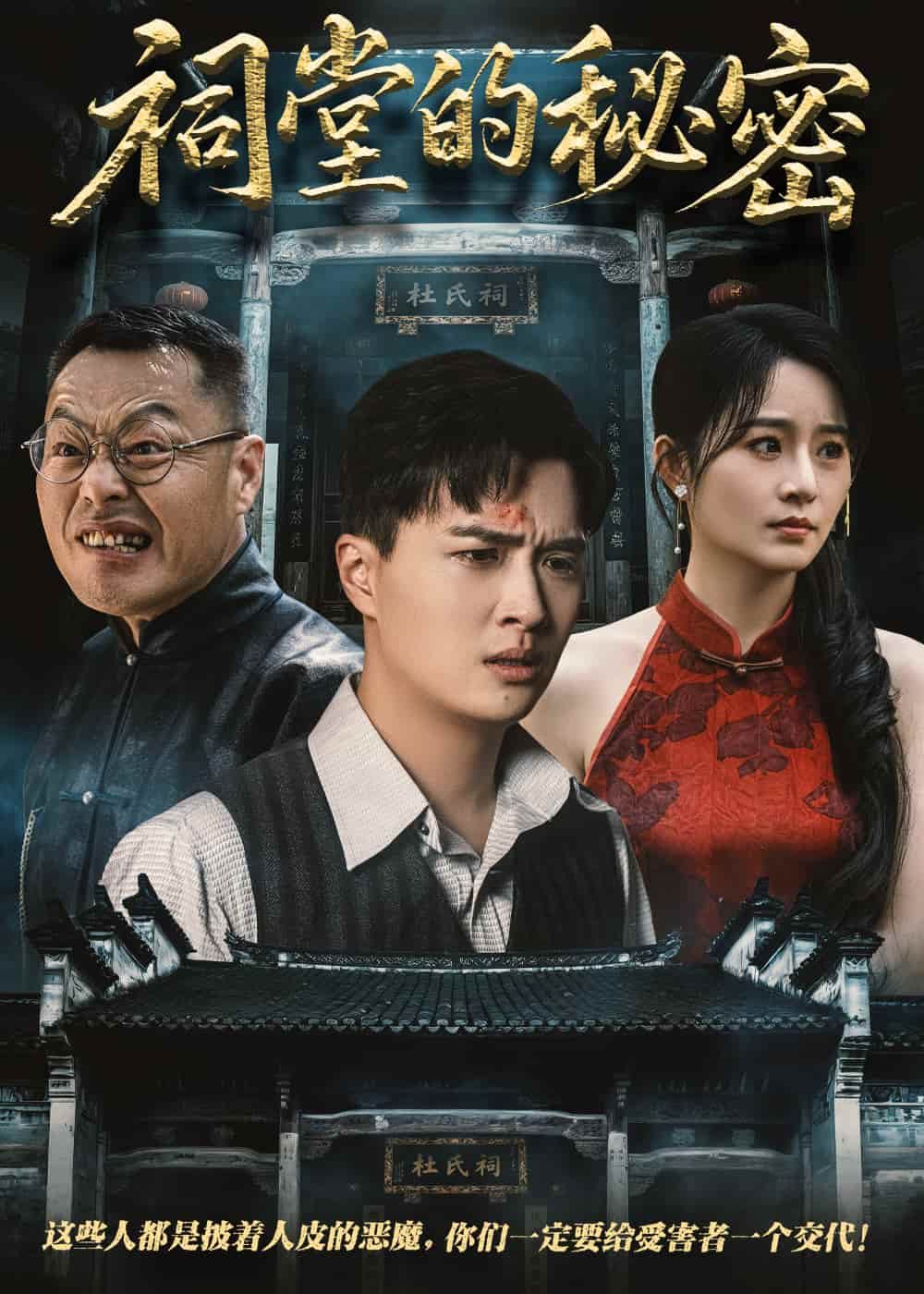 祠堂的秘密 全集完结(大结局)