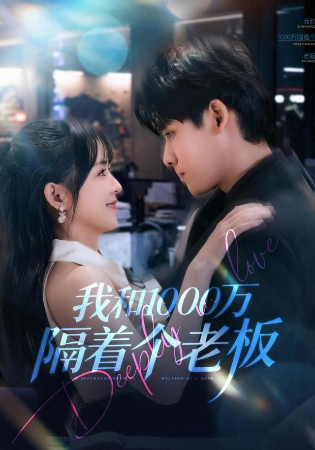 我和1000万隔着个老板 全集完结(大结局)
