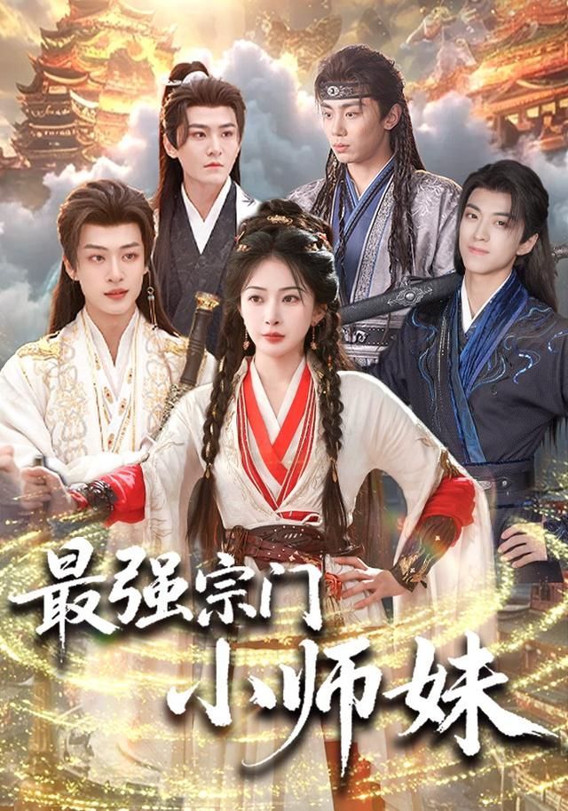 最强宗门小师妹 全集完结(大结局)