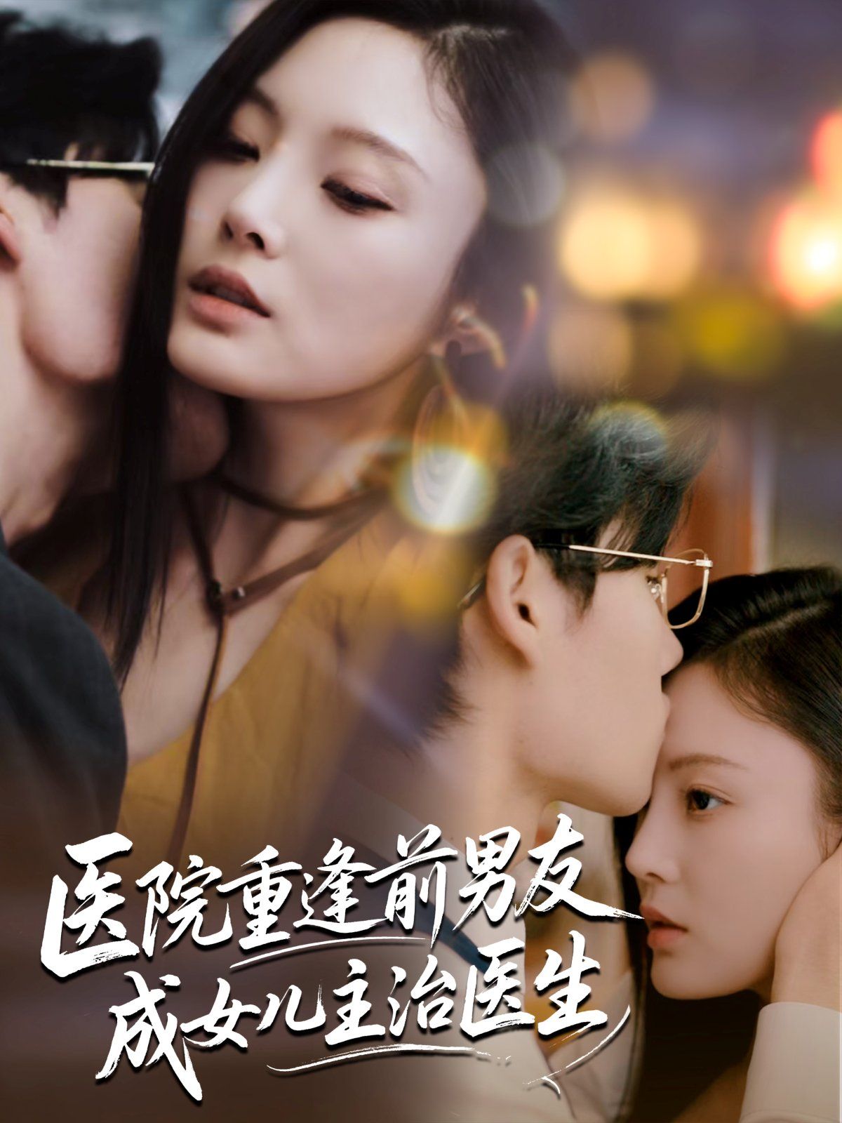 医院重逢前男友成女儿主治医生 第01集