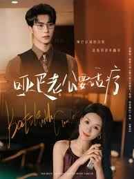 哑巴老公要话疗 第01集