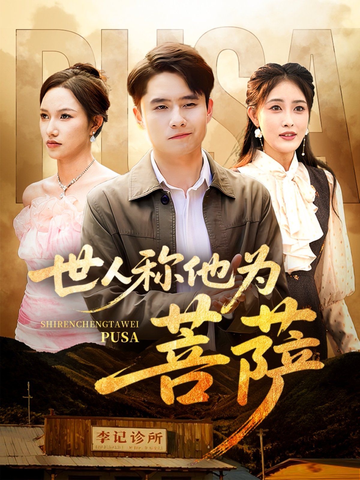 世人称他为菩萨 第01集