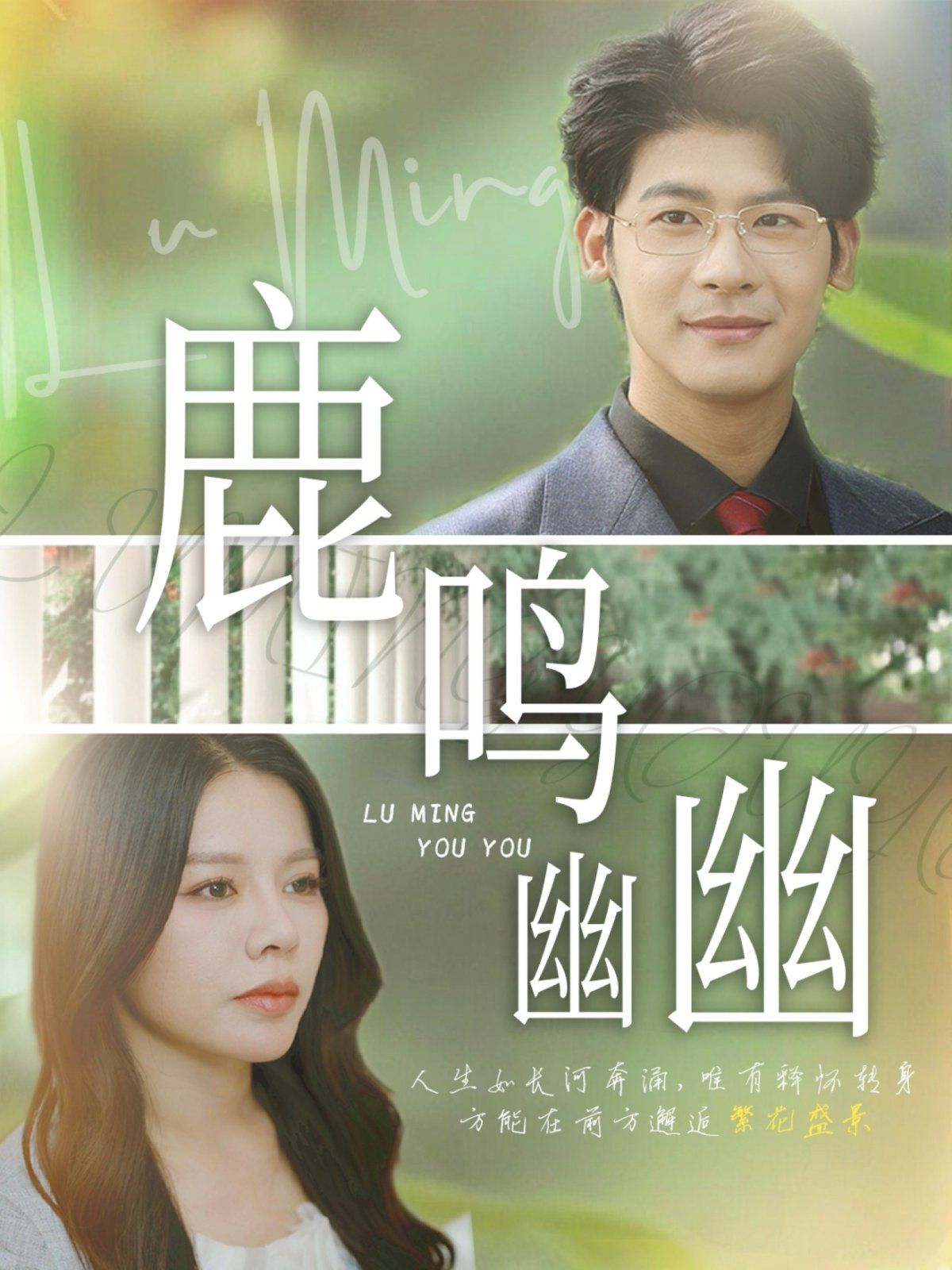 鹿鸣幽幽 第01集