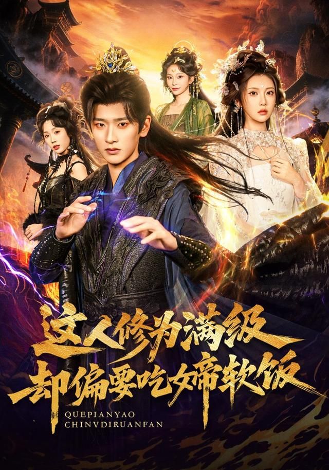 这人修为满级却偏要吃女帝软饭 全集完结(大结局)