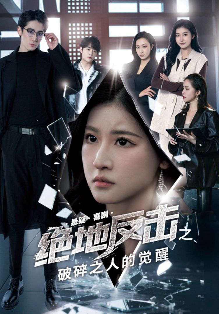 绝地反击之破碎之人的觉醒 全集完结(大结局)