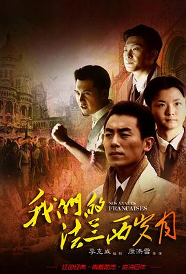我们的法兰西岁月 第1集