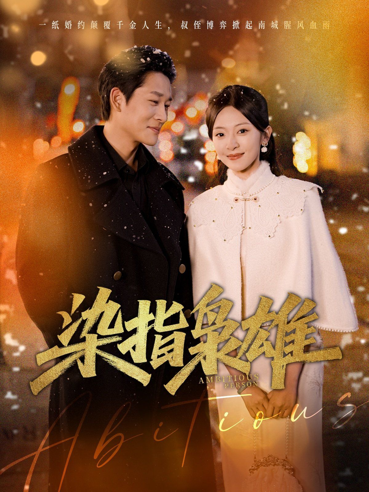 染指枭雄 第02集