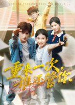 重来一次谁还管你 全集完结(大结局)