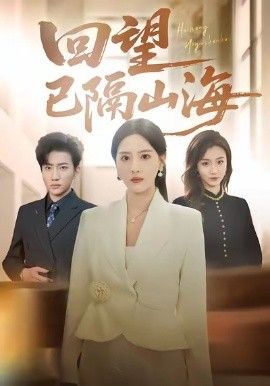 回望已隔山海 全集完结(大结局)