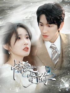 情爱皆予你 第42集