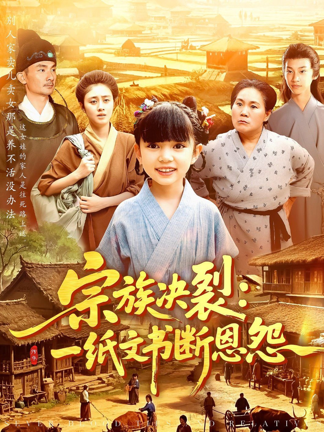 宗族决裂一纸文书断恩怨 全集完结(大结局)