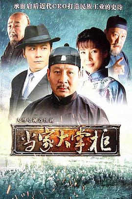 当家大掌柜 第30集