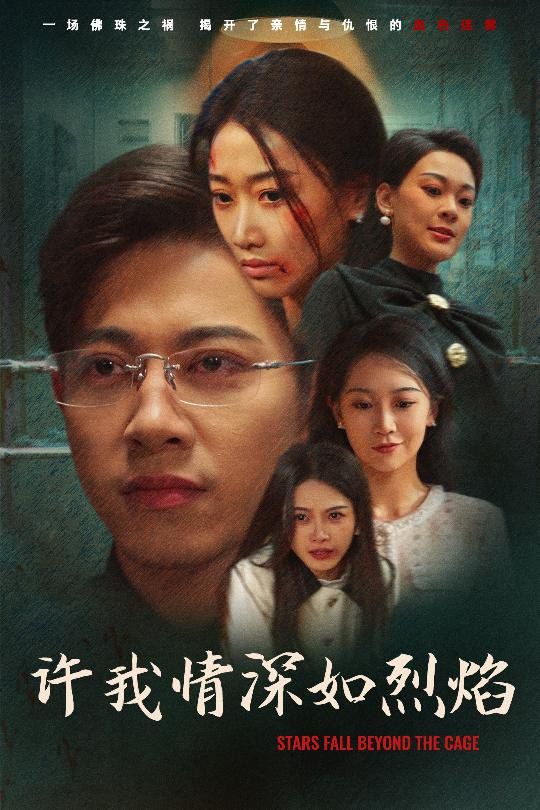 许我情深如烈焰 第1-30集