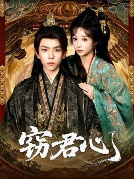 窃君心 全集完结(大结局)