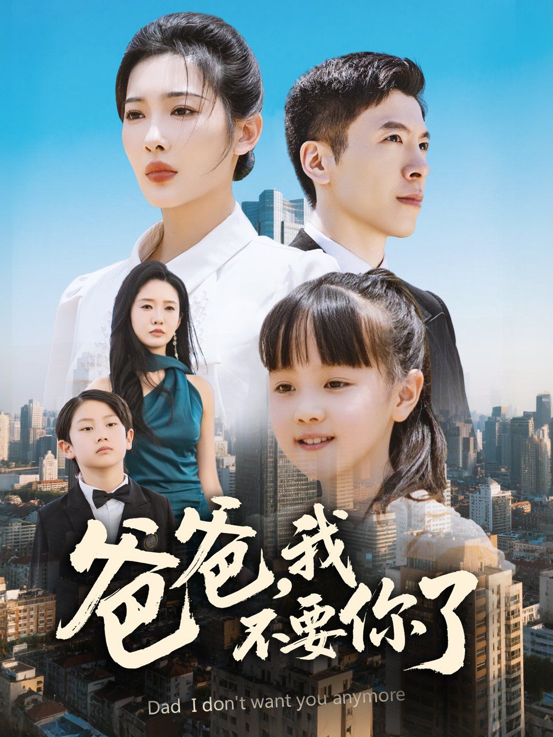 爸爸我不要你了 全集完结(大结局)