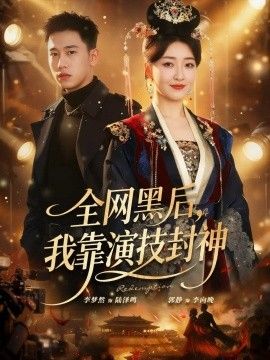 全网黑后，我靠演技封神 全集完结(大结局)